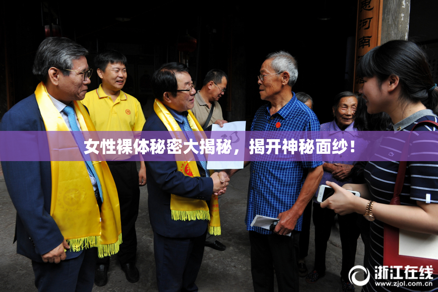 女性裸体秘密大揭秘，揭开神秘面纱！