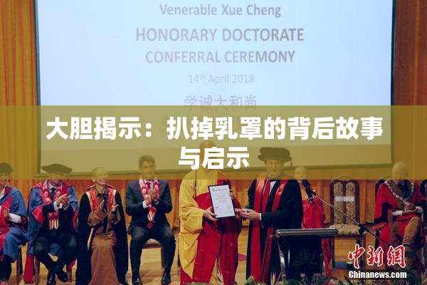 大胆揭示：扒掉乳罩的背后故事与启示