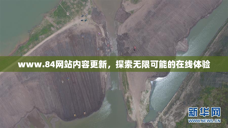 www.84网站内容更新，探索无限可能的在线体验
