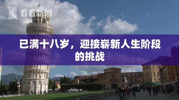 已满十八岁，迎接崭新人生阶段的挑战