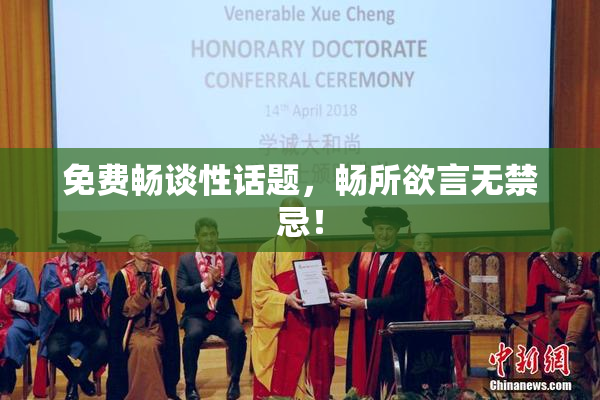 免费畅谈性话题，畅所欲言无禁忌！