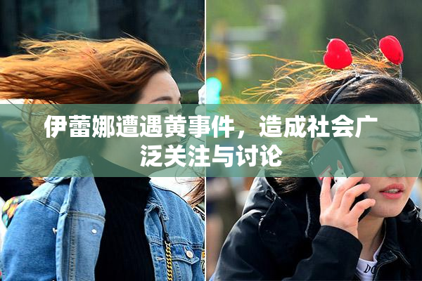 伊蕾娜遭遇黄事件，造成社会广泛关注与讨论