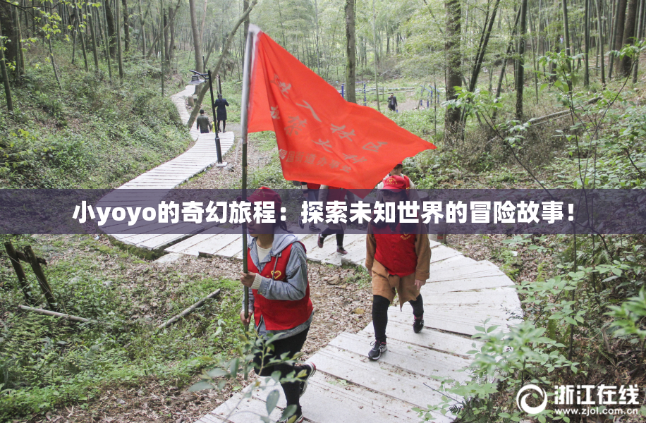 小yoyo的奇幻旅程：探索未知世界的冒险故事！