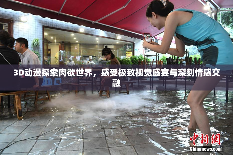 3D动漫探索肉欲世界，感受极致视觉盛宴与深刻情感交融