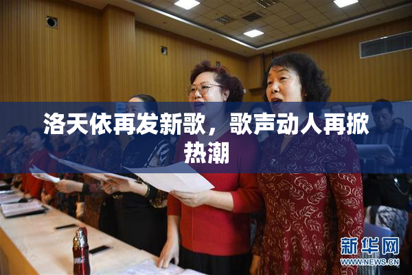 洛天依再发新歌，歌声动人再掀热潮