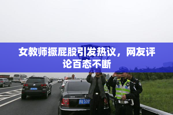 女教师撅屁股引发热议，网友评论百态不断