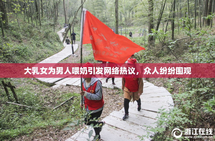 大乳女为男人喂奶引发网络热议，众人纷纷围观
