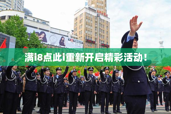 满i8点此i重新开启精彩活动！