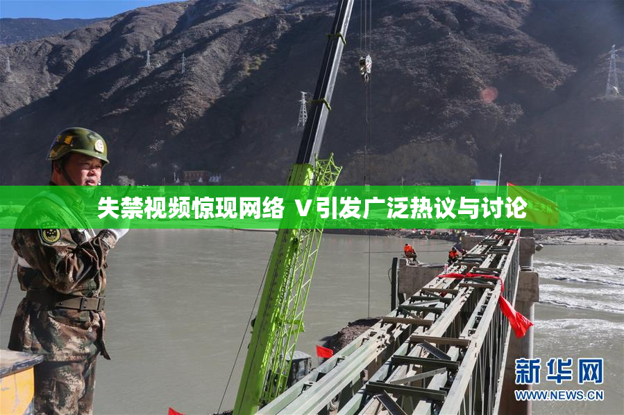 失禁视频惊现网络 Ⅴ引发广泛热议与讨论