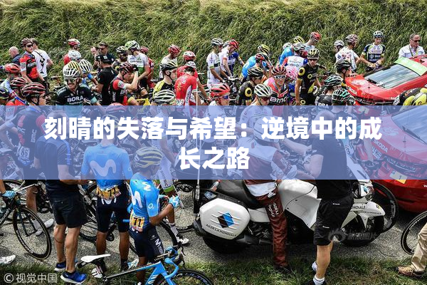 刻晴的失落与希望：逆境中的成长之路