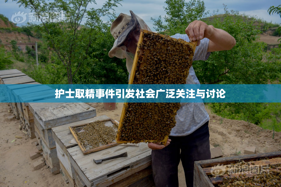 护士取精事件引发社会广泛关注与讨论