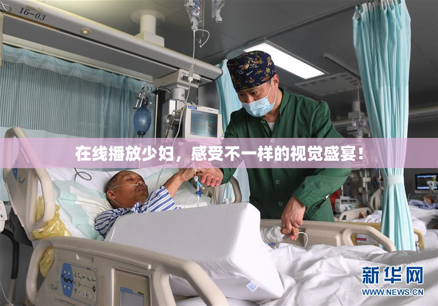 在线播放少妇，感受不一样的视觉盛宴！