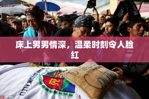 床上男男情深，温柔时刻令人脸红