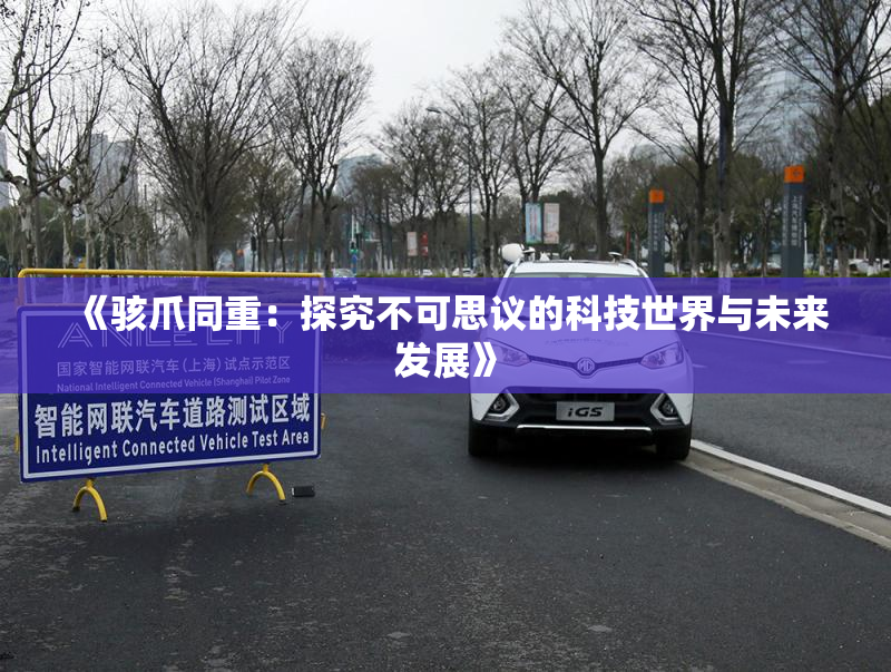 《骇爪同重：探究不可思议的科技世界与未来发展》