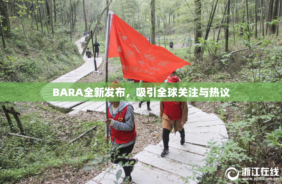 BARA全新发布，吸引全球关注与热议