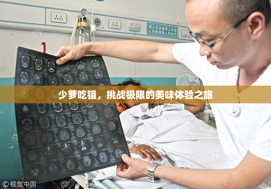 少萝吃狙，挑战极限的美味体验之旅