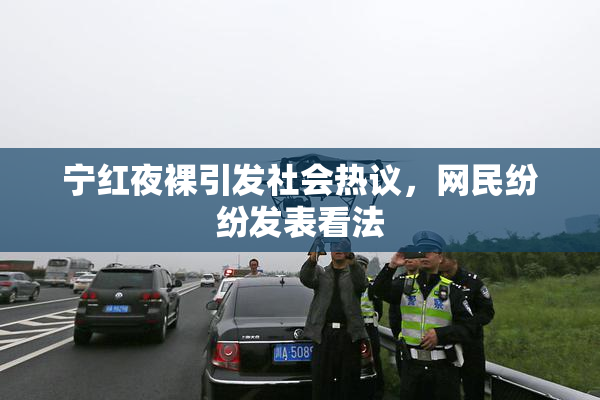 宁红夜裸引发社会热议，网民纷纷发表看法