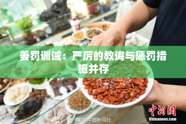 姜罚训诫：严厉的教诲与惩罚措施并存