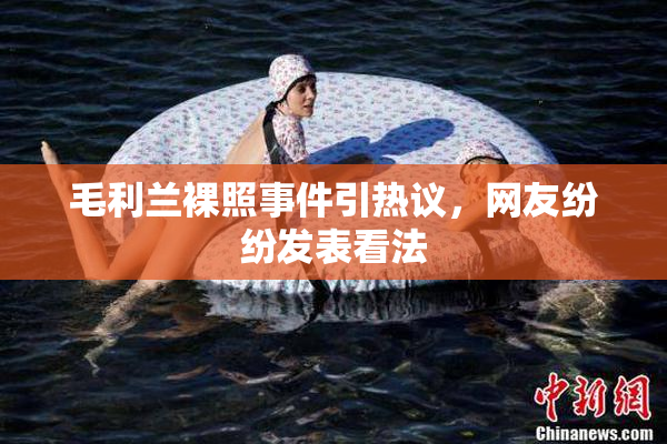 毛利兰裸照事件引热议，网友纷纷发表看法