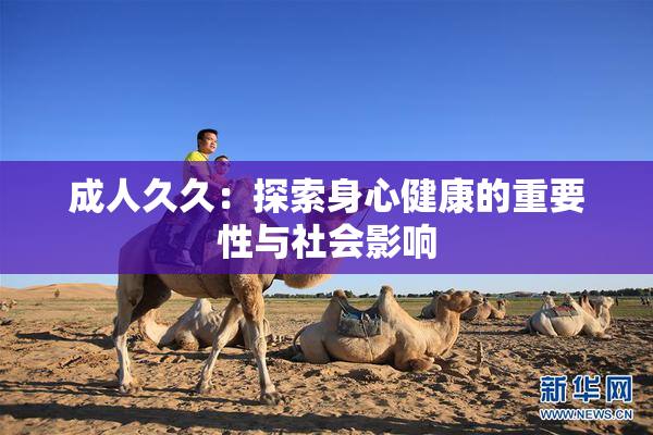 成人久久：探索身心健康的重要性与社会影响
