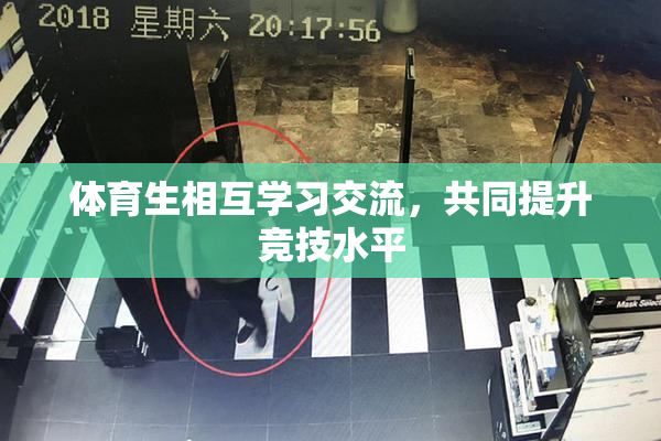 体育生相互学习交流，共同提升竞技水平
