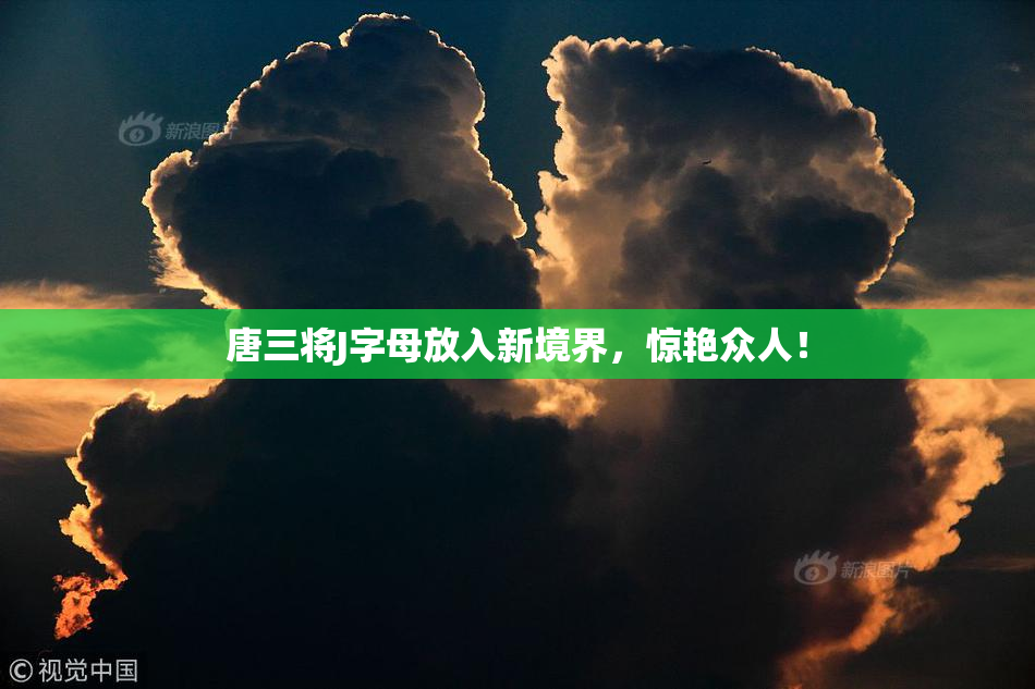 唐三将J字母放入新境界，惊艳众人！