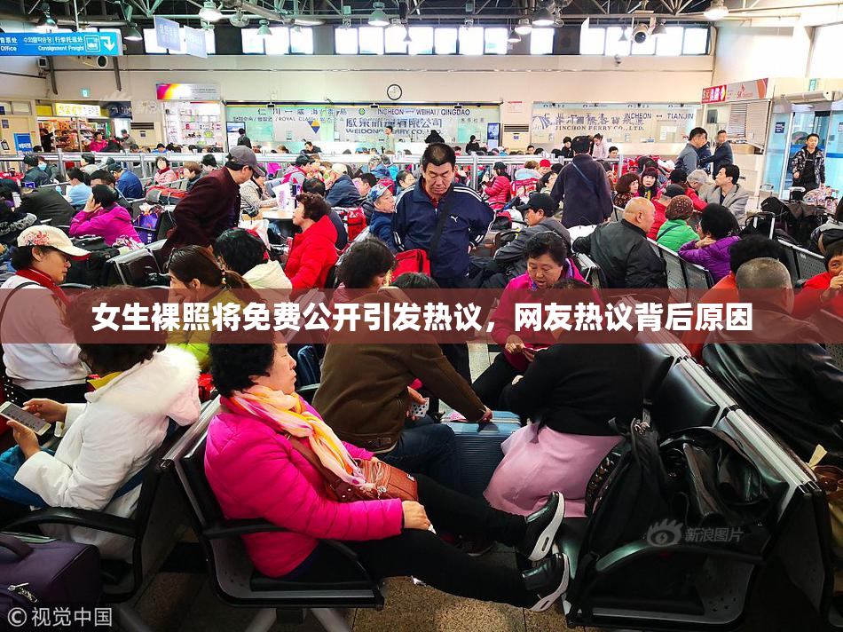 女生裸照将免费公开引发热议，网友热议背后原因