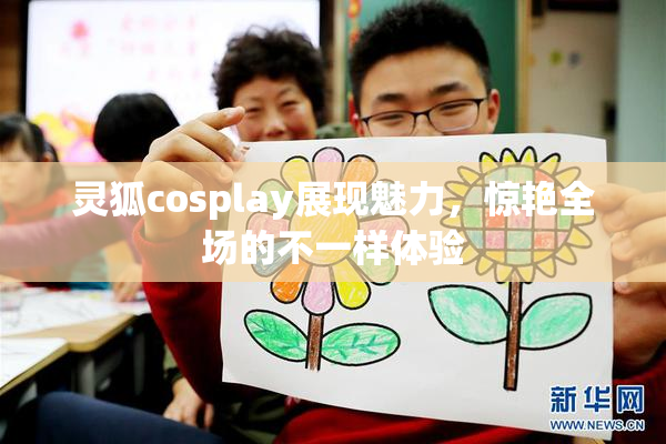 灵狐cosplay展现魅力，惊艳全场的不一样体验
