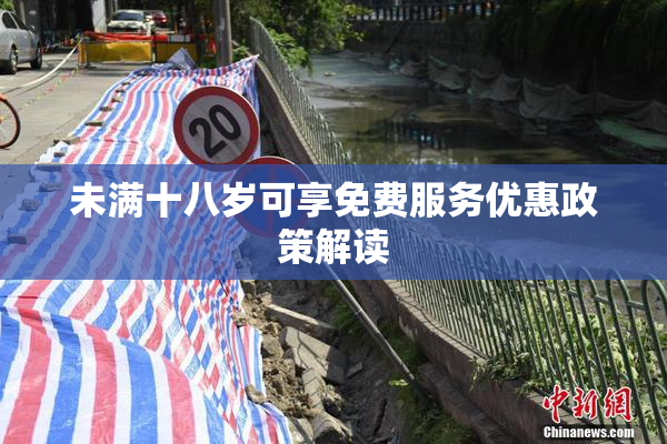 未满十八岁可享免费服务优惠政策解读