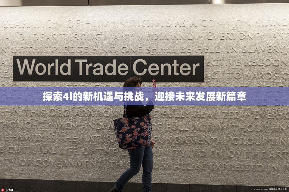 探索4i的新机遇与挑战，迎接未来发展新篇章