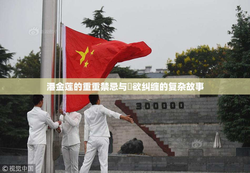 潘金莲的重重禁忌与婬欲纠缠的复杂故事