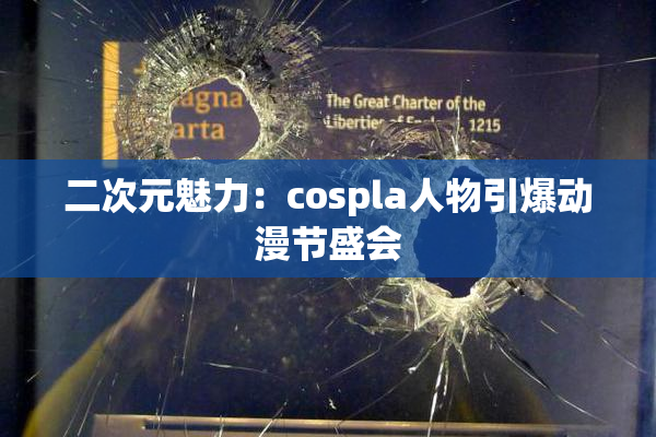 二次元魅力：cospla人物引爆动漫节盛会