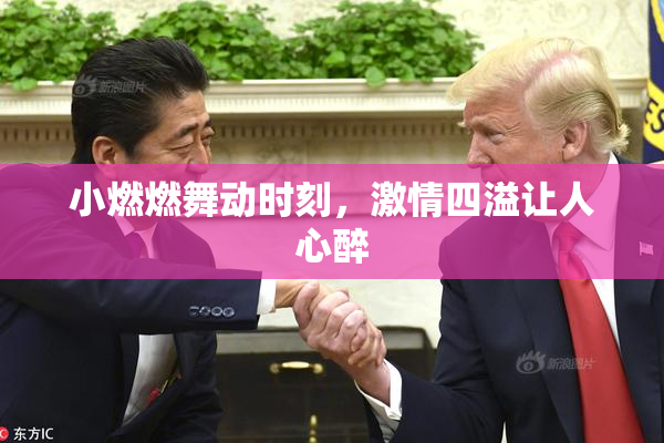 小燃燃舞动时刻，激情四溢让人心醉
