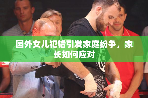 国外女儿犯错引发家庭纷争，家长如何应对