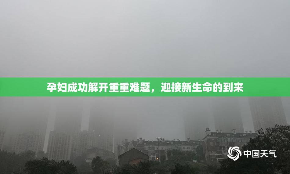 孕妇成功解开重重难题，迎接新生命的到来