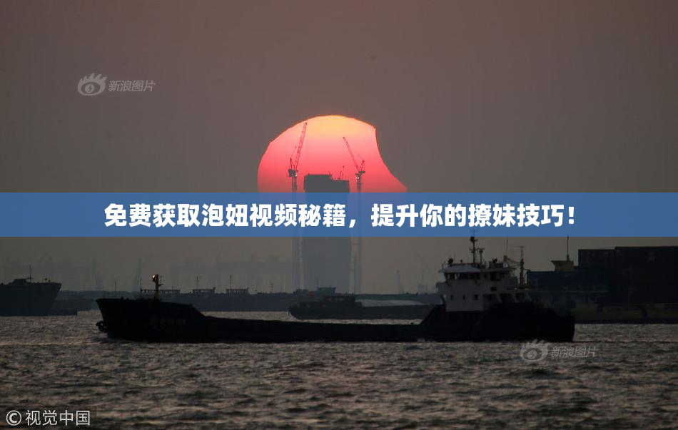 免费获取泡妞视频秘籍，提升你的撩妹技巧！