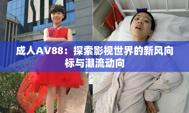 成人AV88：探索影视世界的新风向标与潮流动向