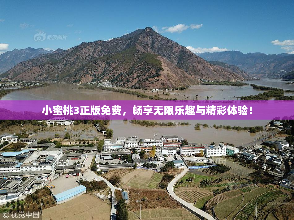 小蜜桃3正版免费，畅享无限乐趣与精彩体验！