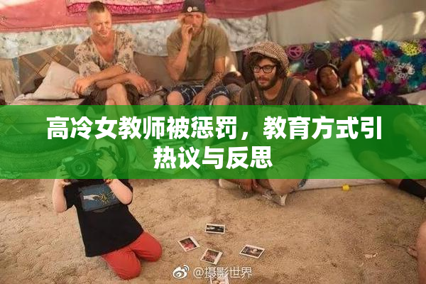 高冷女教师被惩罚，教育方式引热议与反思