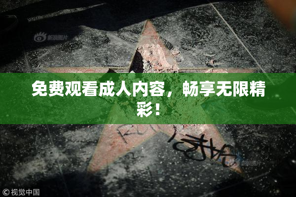 免费观看成人内容，畅享无限精彩！