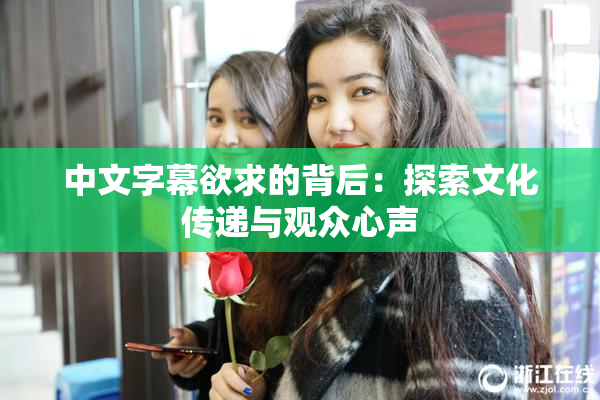 中文字幕欲求的背后：探索文化传递与观众心声