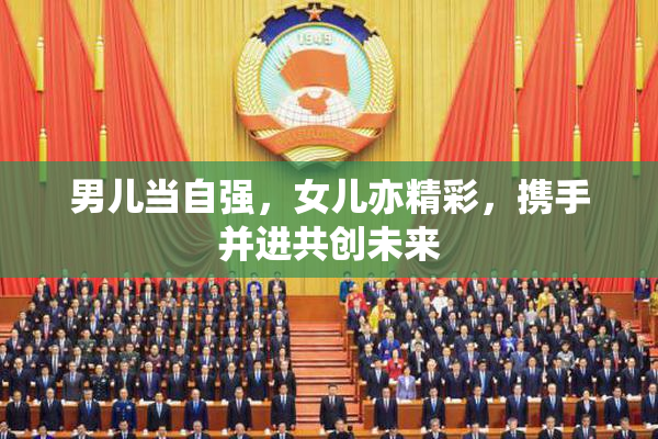 男儿当自强，女儿亦精彩，携手并进共创未来