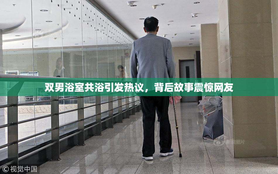双男浴室共浴引发热议，背后故事震惊网友