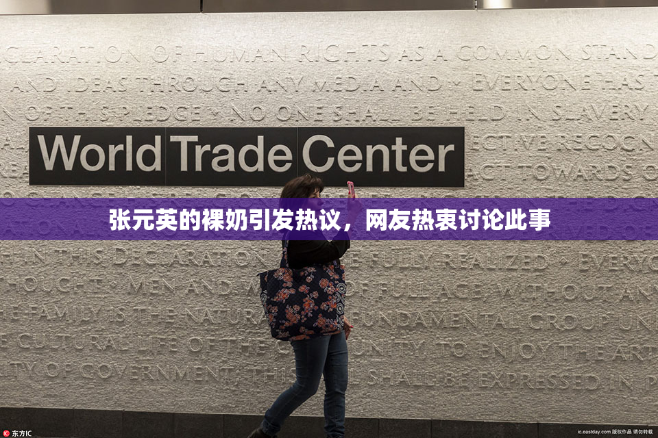 张元英的裸奶引发热议，网友热衷讨论此事