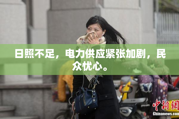 日照不足，电力供应紧张加剧，民众忧心。