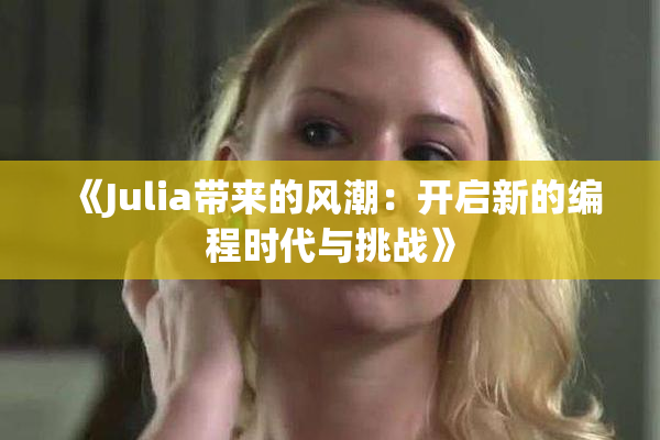 《Julia带来的风潮：开启新的编程时代与挑战》