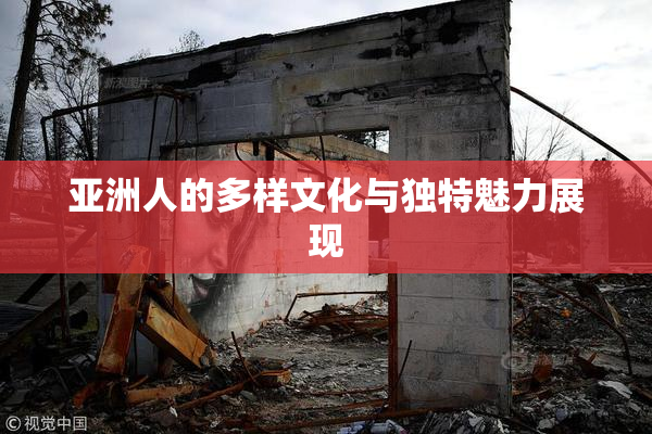 亚洲人的多样文化与独特魅力展现