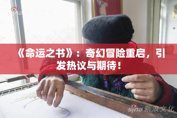 《命运之书》：奇幻冒险重启，引发热议与期待！