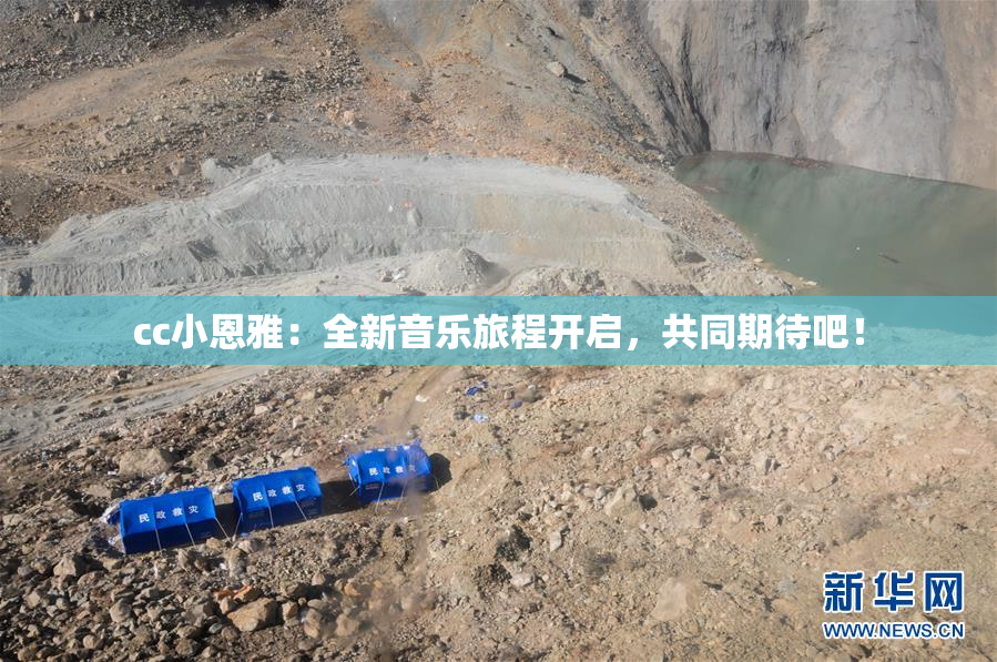 cc小恩雅：全新音乐旅程开启，共同期待吧！