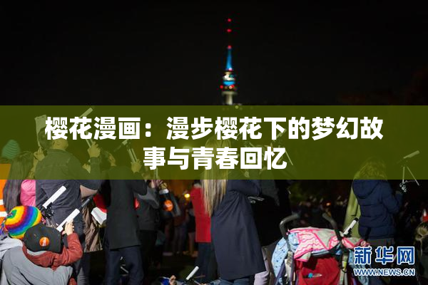 樱花漫画：漫步樱花下的梦幻故事与青春回忆